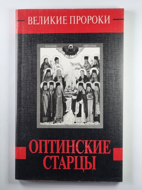Обложка книги «Оптинские старцы» — Н.Горбачева
