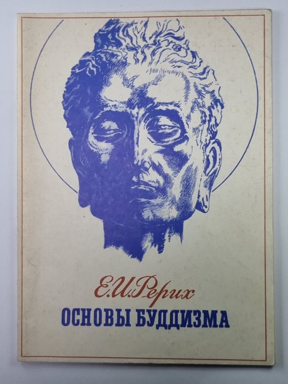 Обложка книги «Основы буддизма. Жизнь и Учение Будды» — Е.И.Рерих