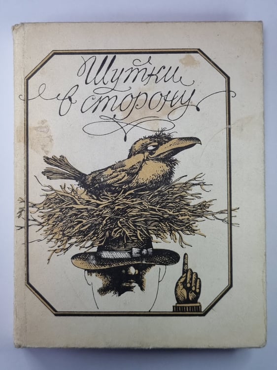 Обложка книги «Шутки в сторону. Юмор и сатира в прозе и стихах» — Г.Липатникова