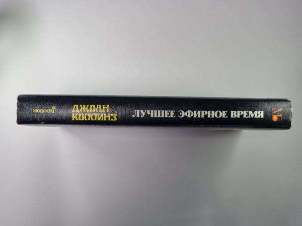 Дополнительное изображение книги «Лучшее эфирное время»