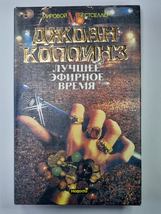 Обложка книги «Лучшее эфирное время» — Джоан Коллинз