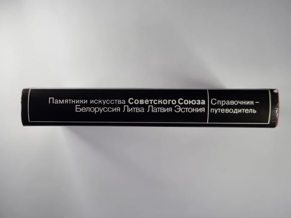Дополнительное изображение книги «Памятники искусства Советского Союза. Белоруссия, Литва, Латвия, Эстония. Справочник-путеводитель»