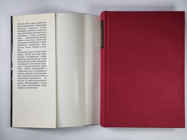 Дополнительное изображение книги «Памятники искусства Советского Союза. Белоруссия, Литва, Латвия, Эстония. Справочник-путеводитель»