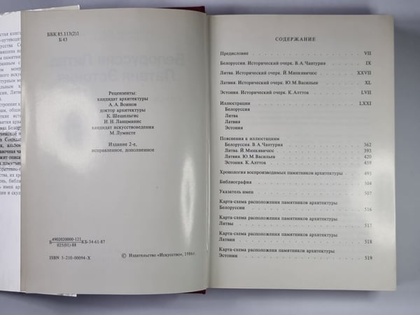 Дополнительное изображение книги «Памятники искусства Советского Союза. Белоруссия, Литва, Латвия, Эстония. Справочник-путеводитель»