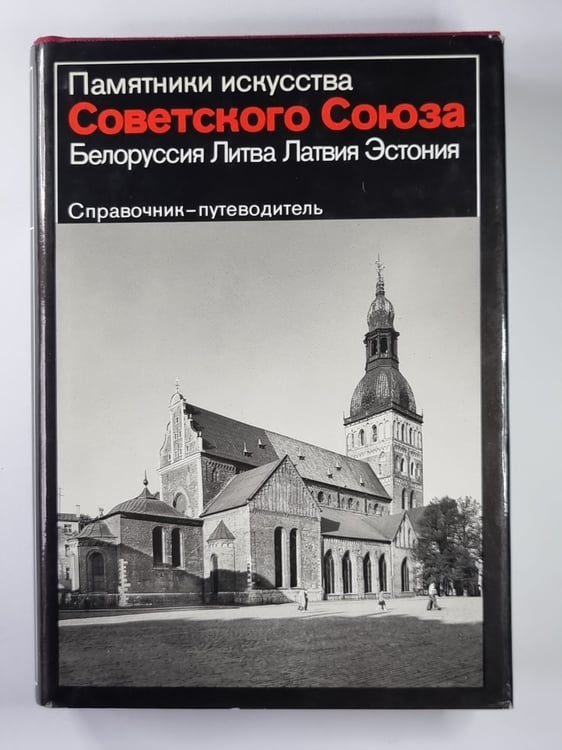 Обложка книги «Памятники искусства Советского Союза. Белоруссия, Литва, Латвия, Эстония. Справочник-путеводитель» — А.А.Воинов