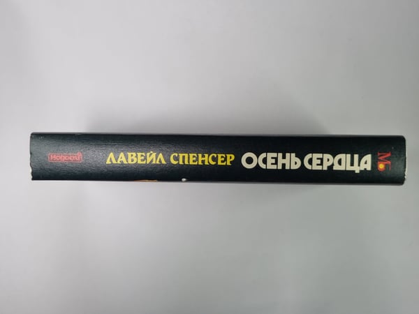 Дополнительное изображение книги «Осень сердца»