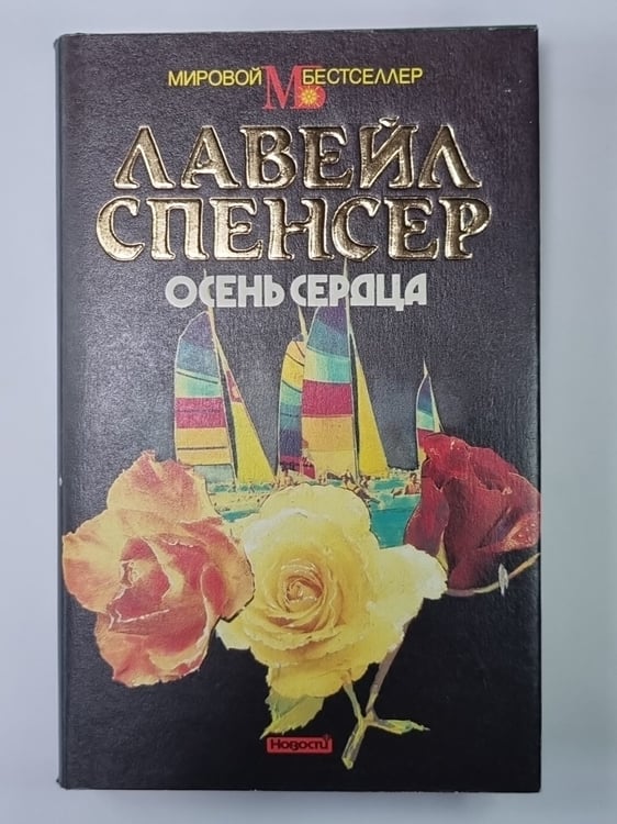 Обложка книги «Осень сердца» — Лавейл Спенсор