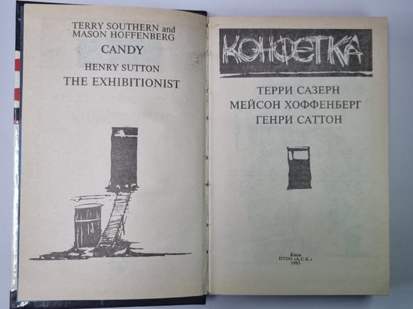 Дополнительное изображение книги «Конфетка. Эксгибиционистика»
