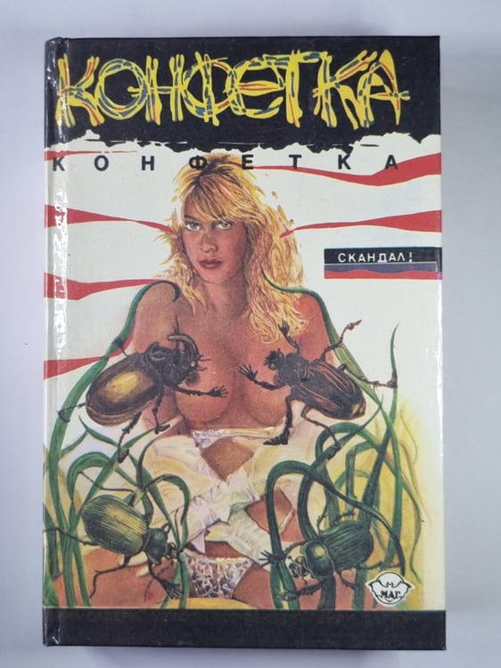 Обложка книги «Конфетка. Эксгибиционистика» — Терри Сазенрн. Мейсон Хоффенберг. Генри Саттон