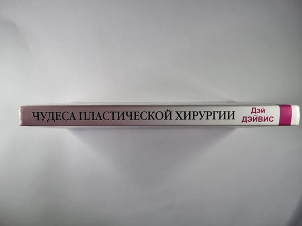 Дополнительное изображение книги «Чудеса пластической хирургии. Для современных женщин и мужчин, заботящихся о своей внешность»