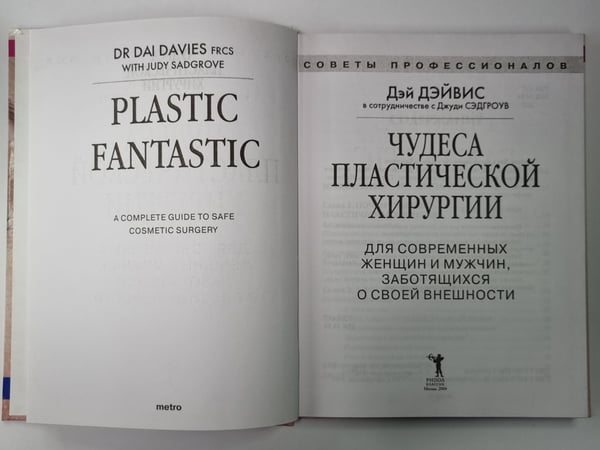 Дополнительное изображение книги «Чудеса пластической хирургии. Для современных женщин и мужчин, заботящихся о своей внешность»