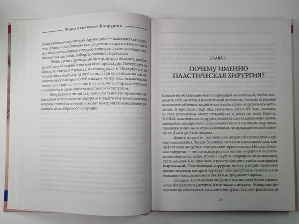 Дополнительное изображение книги «Чудеса пластической хирургии. Для современных женщин и мужчин, заботящихся о своей внешность»
