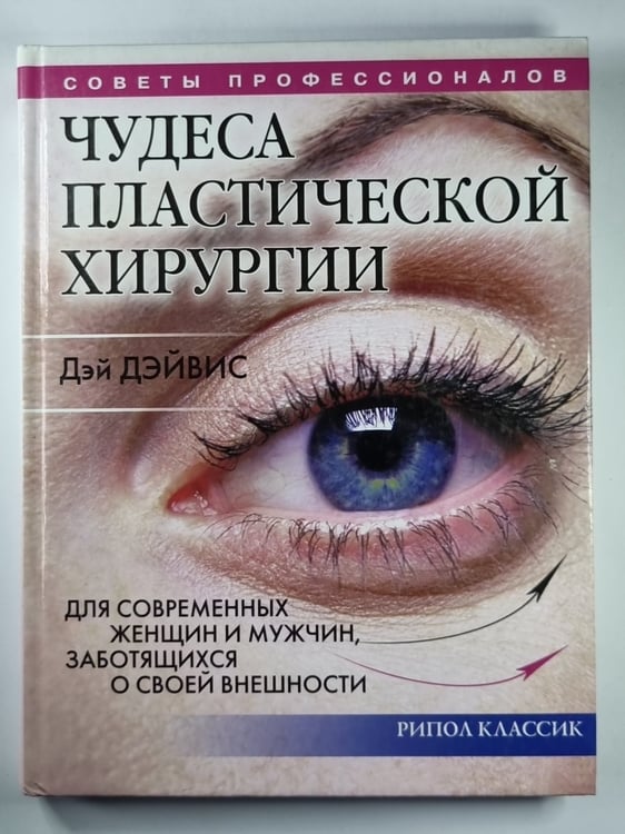 Обложка книги «Чудеса пластической хирургии. Для современных женщин и мужчин, заботящихся о своей внешность» — Дей Дэйвис