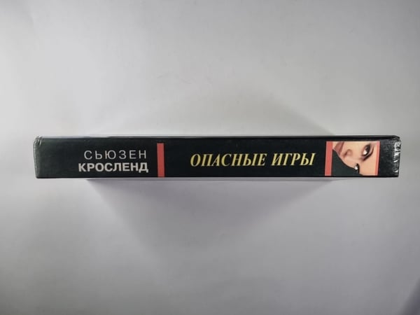 Дополнительное изображение книги «Опасные игры»