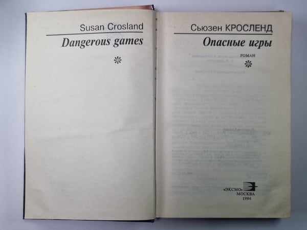 Дополнительное изображение книги «Опасные игры»
