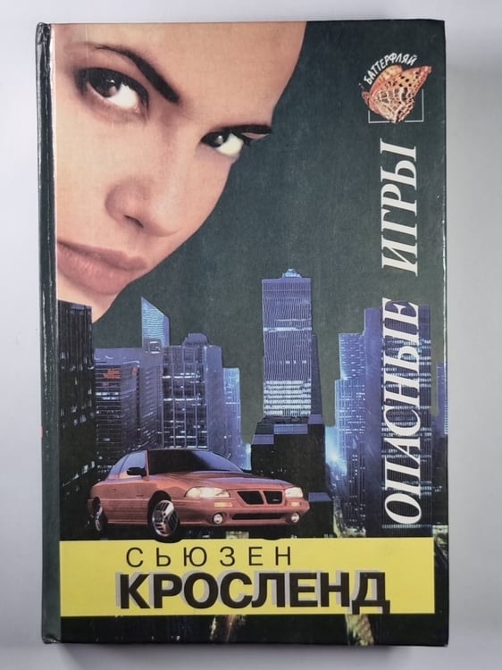 Обложка книги «Опасные игры» — Сьюзен Кросленд