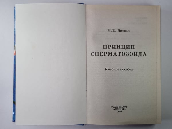 Дополнительное изображение книги «Принцип сперматозоида. Учебное пособие»