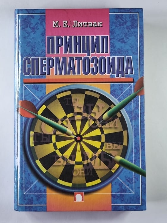 Обложка книги «Принцип сперматозоида. Учебное пособие» — М.Е.Литвак