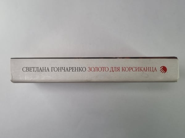 Дополнительное изображение книги «Золото для корсиканца»