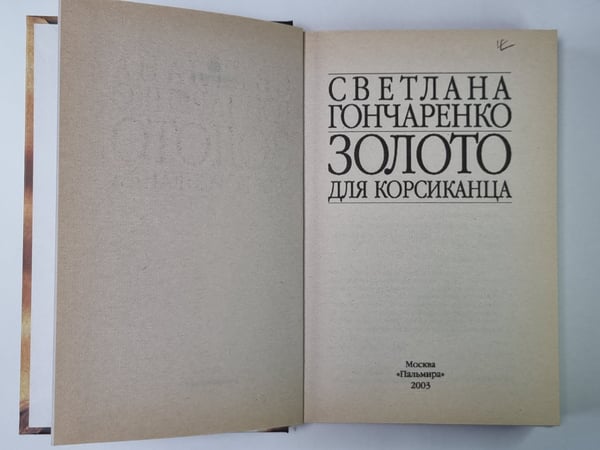 Дополнительное изображение книги «Золото для корсиканца»