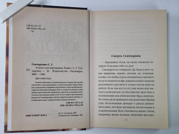 Дополнительное изображение книги «Золото для корсиканца»