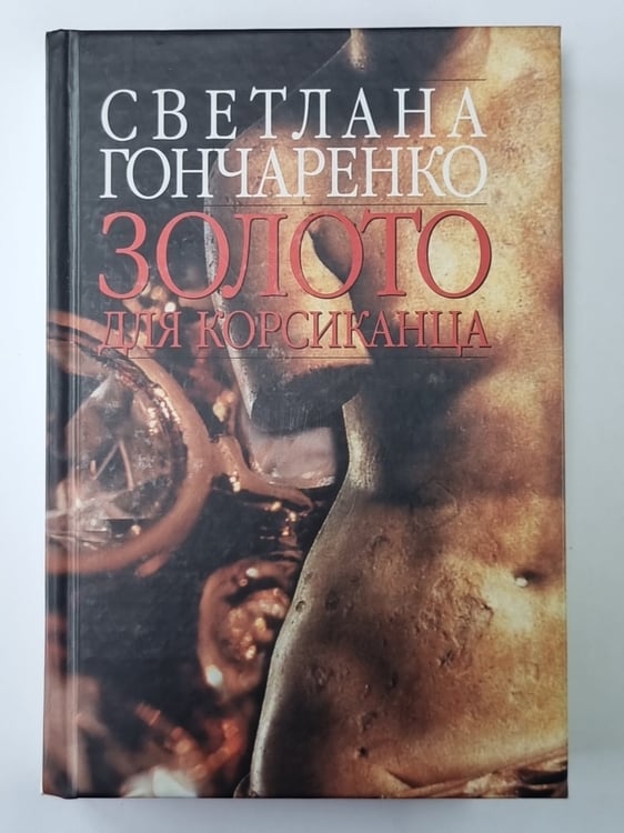 Обложка книги «Золото для корсиканца» — Светлана Гончаренко
