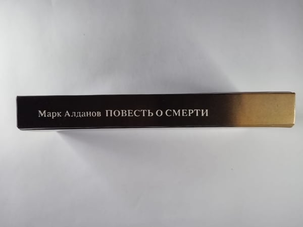 Дополнительное изображение книги «Повесть о смерти»