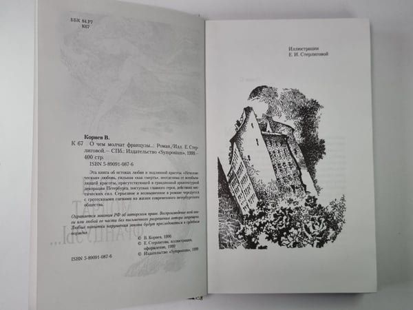 Дополнительное изображение книги «О чем молчат французы...»