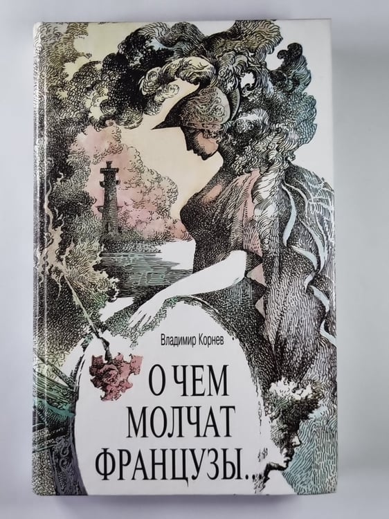 Обложка книги «О чем молчат французы...» — Владимир Корнев