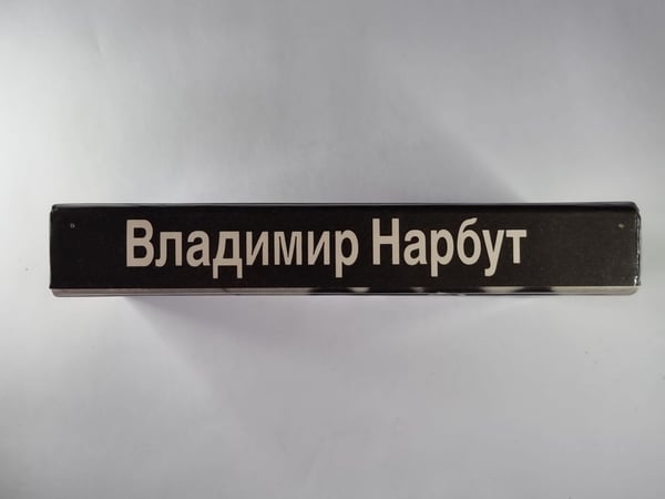 Дополнительное изображение книги «В.И.Нарбут. Стихотворения»