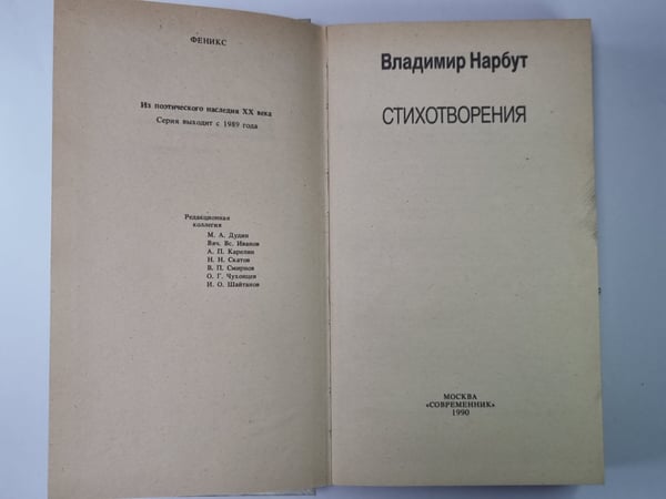 Дополнительное изображение книги «В.И.Нарбут. Стихотворения»