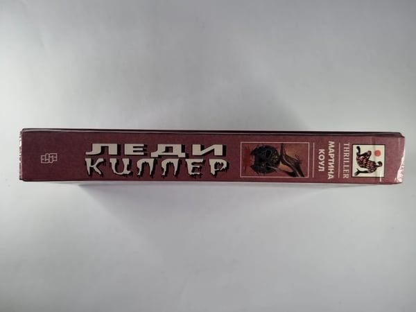 Дополнительное изображение книги «Леди-киллер»