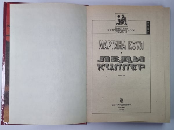 Дополнительное изображение книги «Леди-киллер»