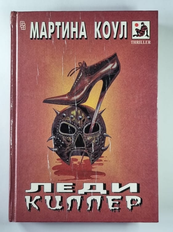 Обложка книги «Леди-киллер» — Мартин Коул