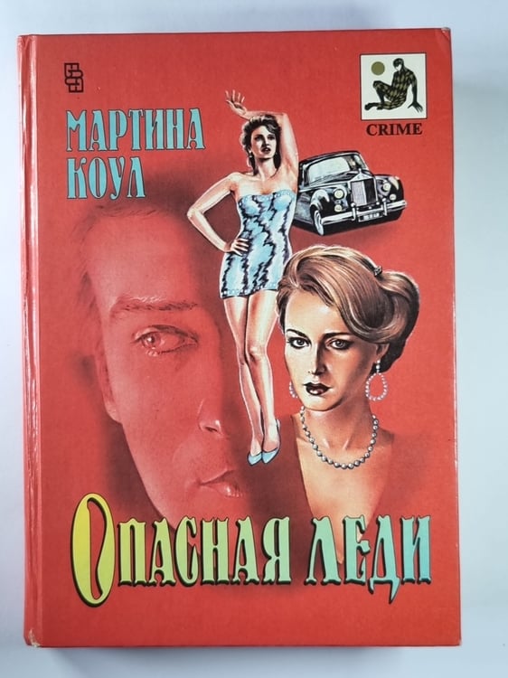 Обложка книги «Опасная леди» — Мартин Коул