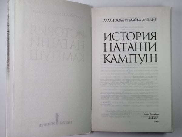 Дополнительное изображение книги «История Наташи Кампуш»