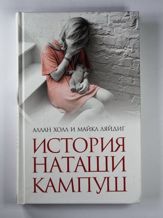 Обложка книги «История Наташи Кампуш» — Аллан Холл и Майкл Ляйдиг