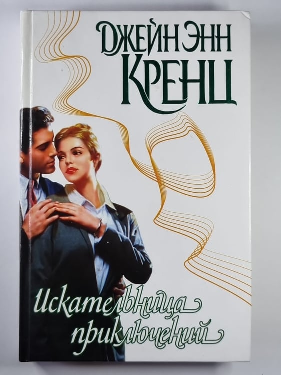 Обложка книги «Искательница приключений» — Джейн Энн Кренц