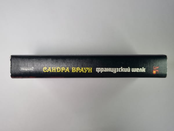 Дополнительное изображение книги «Французский шелк»