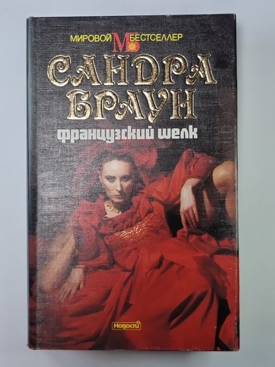 Обложка книги «Французский шелк» — Сандра Браун