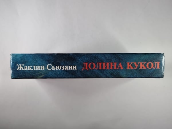 Дополнительное изображение книги «Долина кукол»