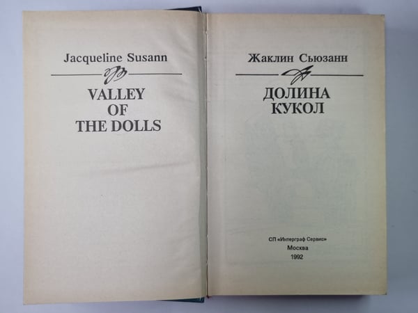 Дополнительное изображение книги «Долина кукол»