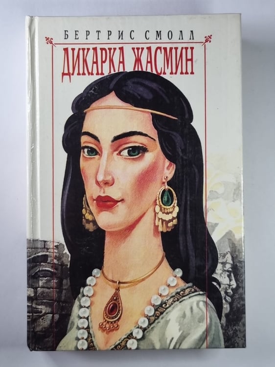 Обложка книги «Дикарка Жасмин» — Бертрис Смолл