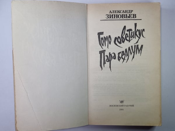 Дополнительное изображение книги «Гомо советикус. Пара Беллум»