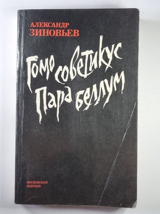 Обложка книги «Гомо советикус. Пара Беллум» — А.Зиновьев