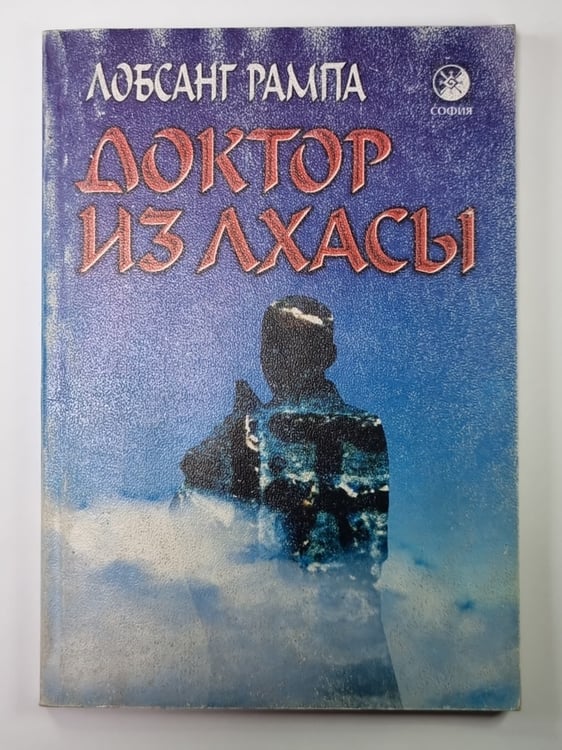 Обложка книги «Доктор из Лхасы» — Лобсанг Рампа