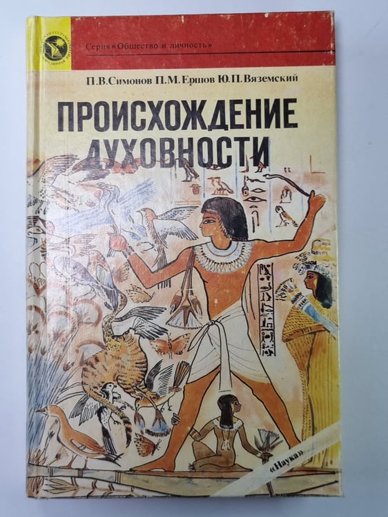 Обложка книги «Происхождение духовности» — П.В.Симонов, П.М.Ершов, Ю.П.Вяземский
