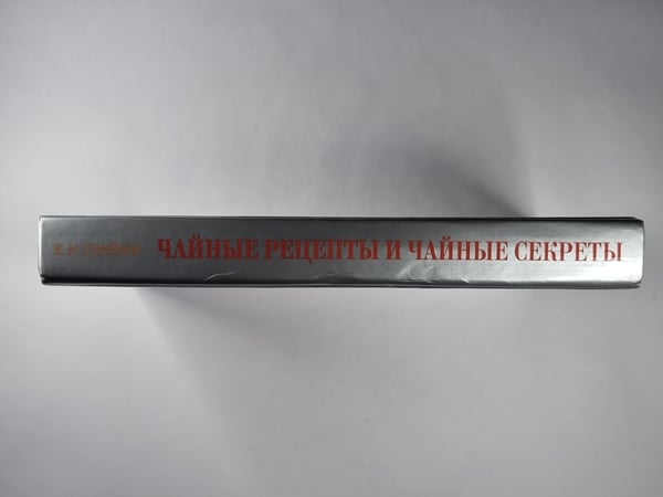 Дополнительное изображение книги «Сайные рецепты и чайные секреты»