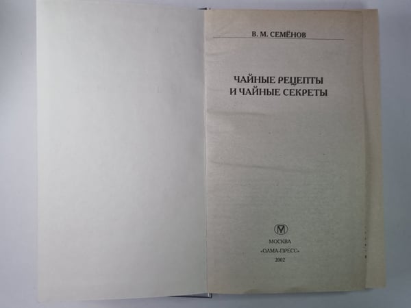 Дополнительное изображение книги «Сайные рецепты и чайные секреты»