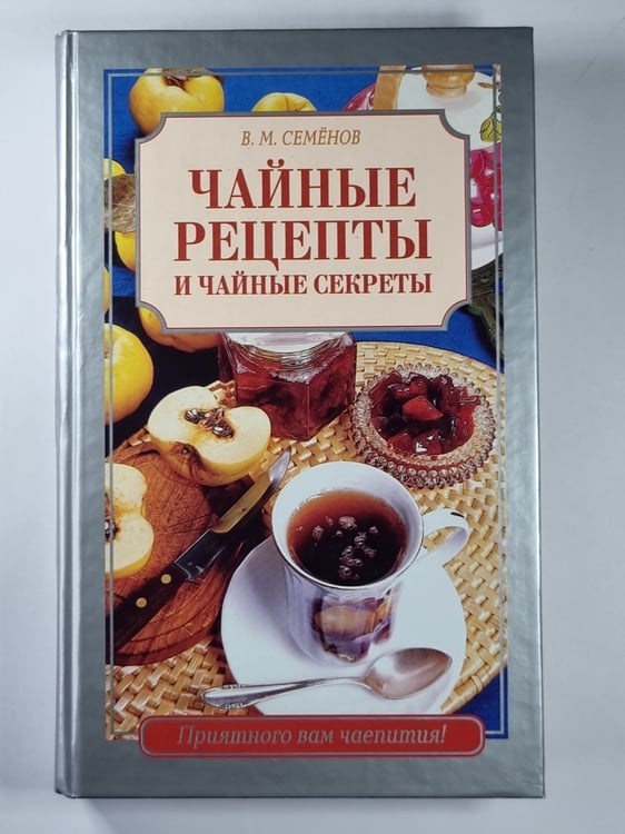 Обложка книги «Сайные рецепты и чайные секреты» — В.М.Семёнов